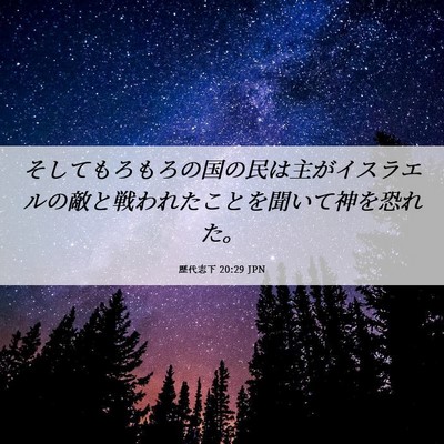 Picture 06 - 歴代志下 20:29 JPN - そしてもろもろの国の民は主がイス - Bible Verse Picture