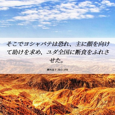 Picture 06 - 歴代志下 20:3 JPN - そこでヨシャパテは恐れ、主に顔を - Bible Verse Picture