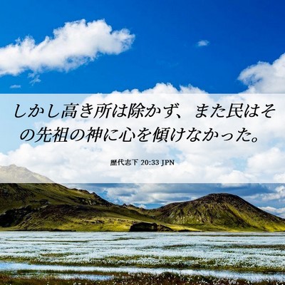 Picture 06 - 歴代志下 20:33 JPN - しかし高き所は除かず、また民はそ - Bible Verse Picture