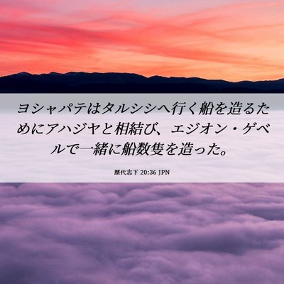 Picture 06 - 歴代志下 20:36 JPN - ヨシャパテはタルシシへ行く船を造 - Bible Verse Picture