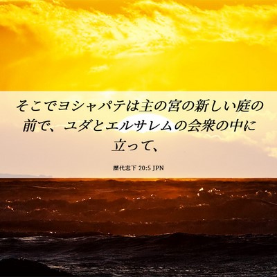 Picture 06 - 歴代志下 20:5 JPN - そこでヨシャパテは主の宮の新しい - Bible Verse Picture
