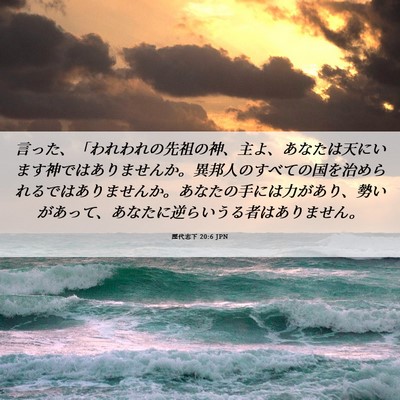 Picture 06 - 歴代志下 20:6 JPN - 言った、「われわれの先祖の神、主 - Bible Verse Picture