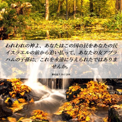 Picture 06 - 歴代志下 20:7 JPN - われわれの神よ、あなたはこの国の - Bible Verse Picture