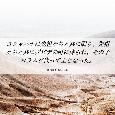 Picture 06 - 歴代志下 21:1 JPN - ヨシャパテは先祖たちと共に眠り、 - Bible Verse Picture