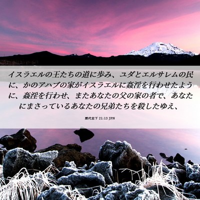 Picture 06 - 歴代志下 21:13 JPN - イスラエルの王たちの道に歩み、ユ - Bible Verse Picture