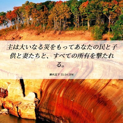 Picture 06 - 歴代志下 21:14 JPN - 主は大いなる災をもってあなたの民 - Bible Verse Picture