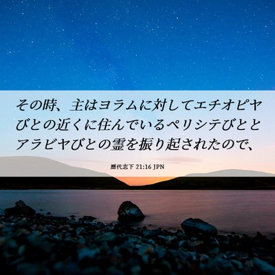 Picture 06 - 歴代志下 21:16 JPN - その時、主はヨラムに対してエチオ - Bible Verse Picture