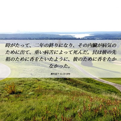 Picture 06 - 歴代志下 21:19 JPN - 時がたって、二年の終りになり、そ - Bible Verse Picture