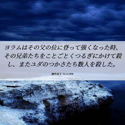 Picture 06 - 歴代志下 21:4 JPN - ヨラムはその父の位に登って強くな - Bible Verse Picture