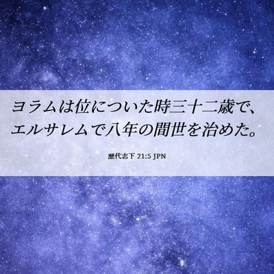 Picture 06 - 歴代志下 21:5 JPN - ヨラムは位についた時三十二歳で、 - Bible Verse Picture
