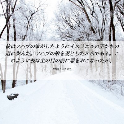 Picture 06 - 歴代志下 21:6 JPN - 彼はアハブの家がしたようにイスラ - Bible Verse Picture