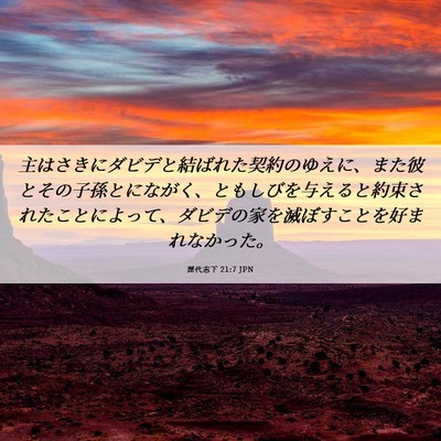 Picture 06 - 歴代志下 21:7 JPN - 主はさきにダビデと結ばれた契約の - Bible Verse Picture