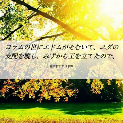 Picture 06 - 歴代志下 21:8 JPN - ヨラムの世にエドムがそむいて、ユ - Bible Verse Picture