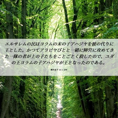 Picture 06 - 歴代志下 22:1 JPN - エルサレムの民はヨラムの末の子ア - Bible Verse Picture