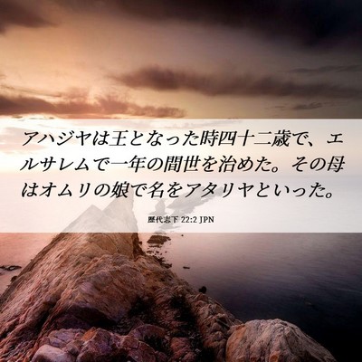 Picture 06 - 歴代志下 22:2 JPN - アハジヤは王となった時四十二歳で - Bible Verse Picture