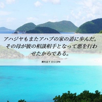Picture 06 - 歴代志下 22:3 JPN - アハジヤもまたアハブの家の道に歩 - Bible Verse Picture