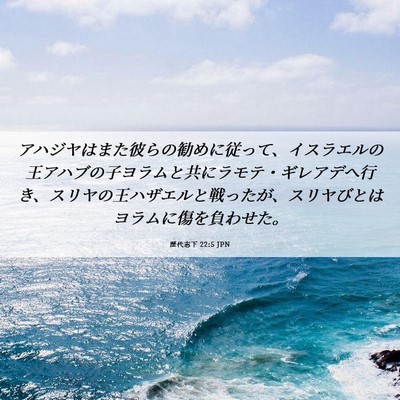 Picture 06 - 歴代志下 22:5 JPN - アハジヤはまた彼らの勧めに従って - Bible Verse Picture