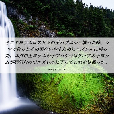 Picture 06 - 歴代志下 22:6 JPN - そこでヨラムはスリヤの王ハザエル - Bible Verse Picture