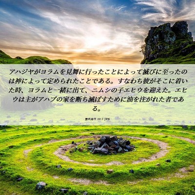 Picture 06 - 歴代志下 22:7 JPN - アハジヤがヨラムを見舞に行ったこ - Bible Verse Picture
