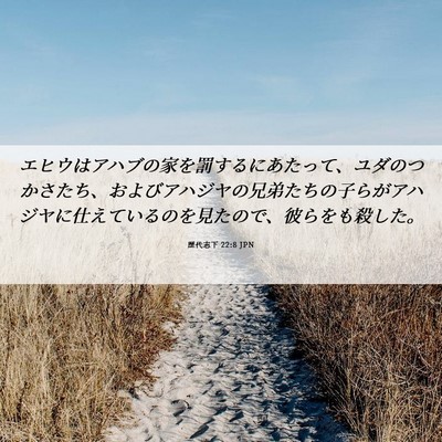 Picture 06 - 歴代志下 22:8 JPN - エヒウはアハブの家を罰するにあた - Bible Verse Picture