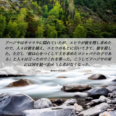 Picture 06 - 歴代志下 22:9 JPN - アハジヤはサマリヤに隠れていたが - Bible Verse Picture