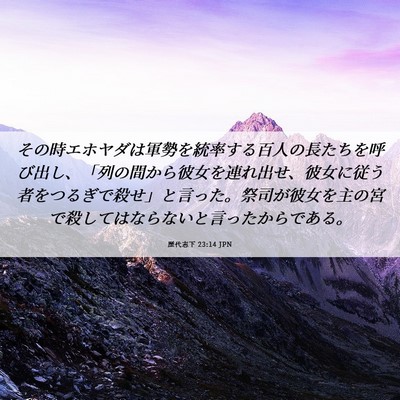 Picture 06 - 歴代志下 23:14 JPN - その時エホヤダは軍勢を統率する百 - Bible Verse Picture
