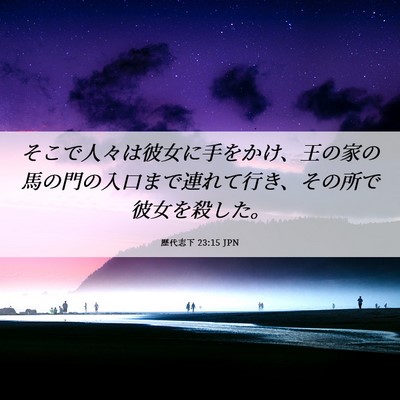 Picture 06 - 歴代志下 23:15 JPN - そこで人々は彼女に手をかけ、王の - Bible Verse Picture