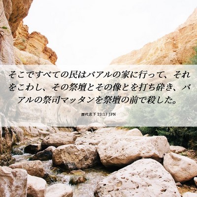Picture 06 - 歴代志下 23:17 JPN - そこですべての民はバアルの家に行 - Bible Verse Picture