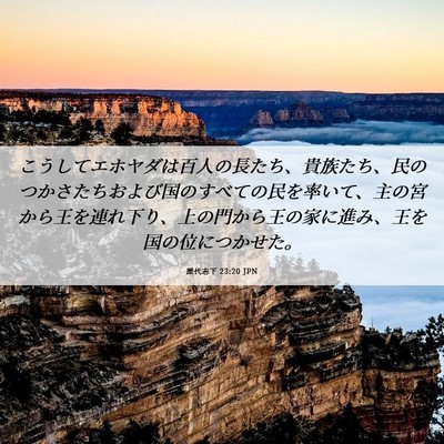 Picture 06 - 歴代志下 23:20 JPN - こうしてエホヤダは百人の長たち、 - Bible Verse Picture