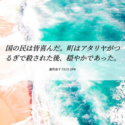 Picture 06 - 歴代志下 23:21 JPN - 国の民は皆喜んだ。町はアタリヤが - Bible Verse Picture