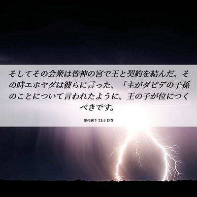Picture 06 - 歴代志下 23:3 JPN - そしてその会衆は皆神の宮で王と契 - Bible Verse Picture