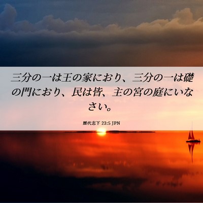 Picture 06 - 歴代志下 23:5 JPN - 三分の一は王の家におり、三分の一 - Bible Verse Picture