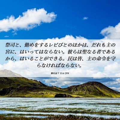 Picture 06 - 歴代志下 23:6 JPN - 祭司と、勤めをするレビびとのほか - Bible Verse Picture