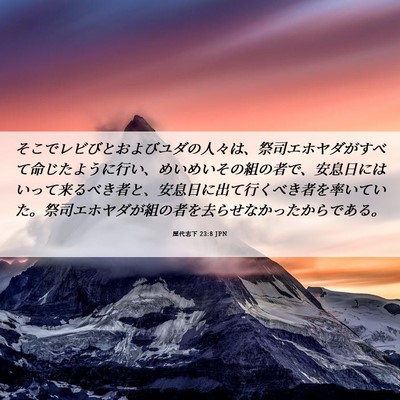 Picture 06 - 歴代志下 23:8 JPN - そこでレビびとおよびユダの人々は - Bible Verse Picture