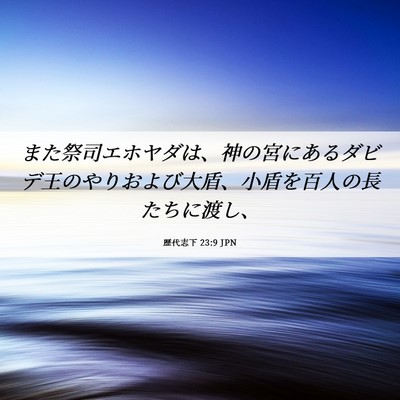Picture 06 - 歴代志下 23:9 JPN - また祭司エホヤダは、神の宮にある - Bible Verse Picture