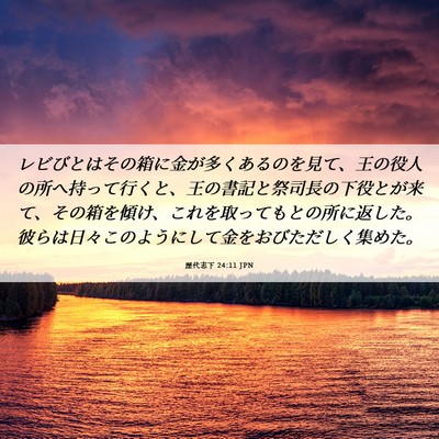 Picture 06 - 歴代志下 24:11 JPN - レビびとはその箱に金が多くあるの - Bible Verse Picture
