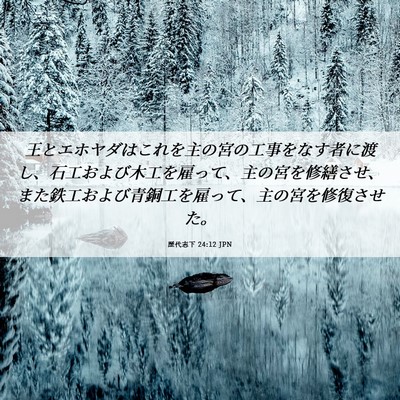 Picture 06 - 歴代志下 24:12 JPN - 王とエホヤダはこれを主の宮の工事 - Bible Verse Picture