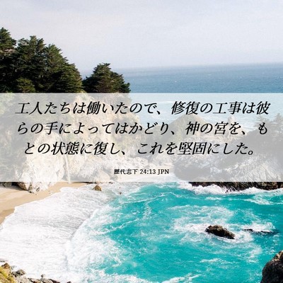 Picture 06 - 歴代志下 24:13 JPN - 工人たちは働いたので、修復の工事 - Bible Verse Picture