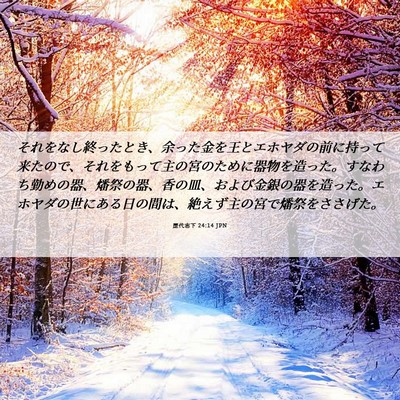Picture 06 - 歴代志下 24:14 JPN - それをなし終ったとき、余った金を - Bible Verse Picture