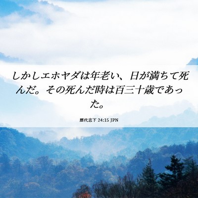 Picture 06 - 歴代志下 24:15 JPN - しかしエホヤダは年老い、日が満ち - Bible Verse Picture