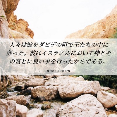 Picture 06 - 歴代志下 24:16 JPN - 人々は彼をダビデの町で王たちの中 - Bible Verse Picture