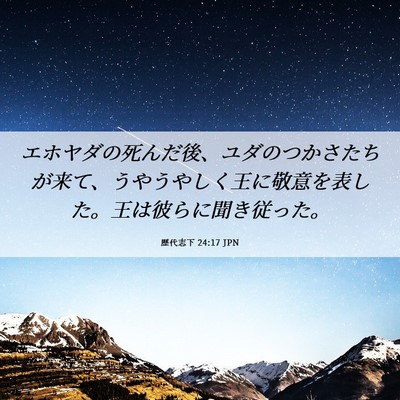 Picture 06 - 歴代志下 24:17 JPN - エホヤダの死んだ後、ユダのつかさ - Bible Verse Picture