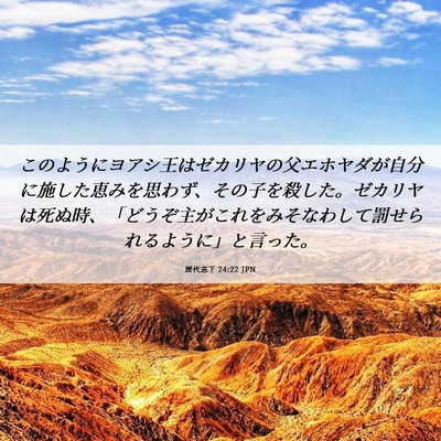 Picture 06 - 歴代志下 24:22 JPN - このようにヨアシ王はゼカリヤの父 - Bible Verse Picture