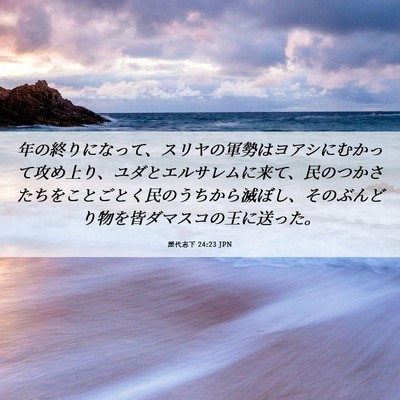 Picture 06 - 歴代志下 24:23 JPN - 年の終りになって、スリヤの軍勢は - Bible Verse Picture