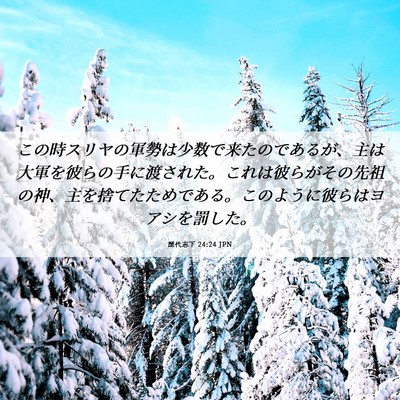 Picture 06 - 歴代志下 24:24 JPN - この時スリヤの軍勢は少数で来たの - Bible Verse Picture