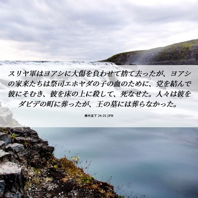 Picture 06 - 歴代志下 24:25 JPN - スリヤ軍はヨアシに大傷を負わせて - Bible Verse Picture