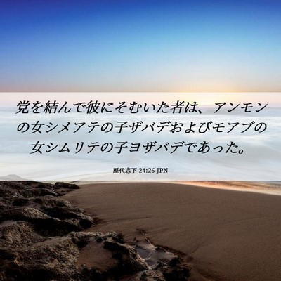 Picture 06 - 歴代志下 24:26 JPN - 党を結んで彼にそむいた者は、アン - Bible Verse Picture