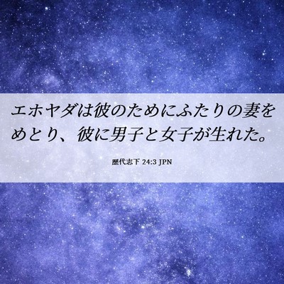 Picture 06 - 歴代志下 24:3 JPN - エホヤダは彼のためにふたりの妻を - Bible Verse Picture