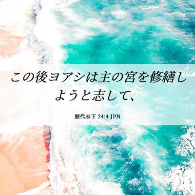 Picture 06 - 歴代志下 24:4 JPN - この後ヨアシは主の宮を修繕しよう - Bible Verse Picture