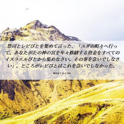 Picture 06 - 歴代志下 24:5 JPN - 祭司とレビびとを集めて言った、「 - Bible Verse Picture